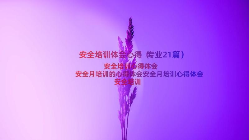 安全培训体会心得（专业21篇）