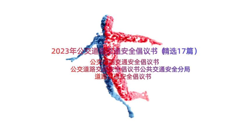 2023年公交道路交通安全倡议书（精选17篇）