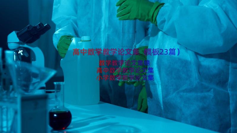 高中数学教学论文集（模板23篇）