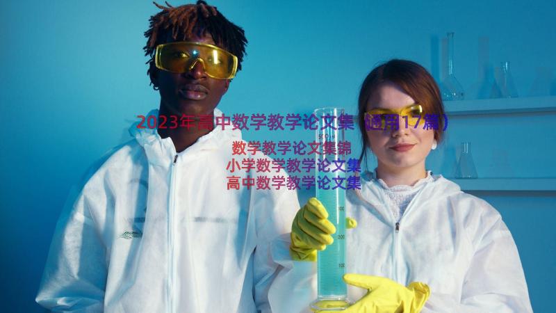 2023年高中数学教学论文集（通用17篇）