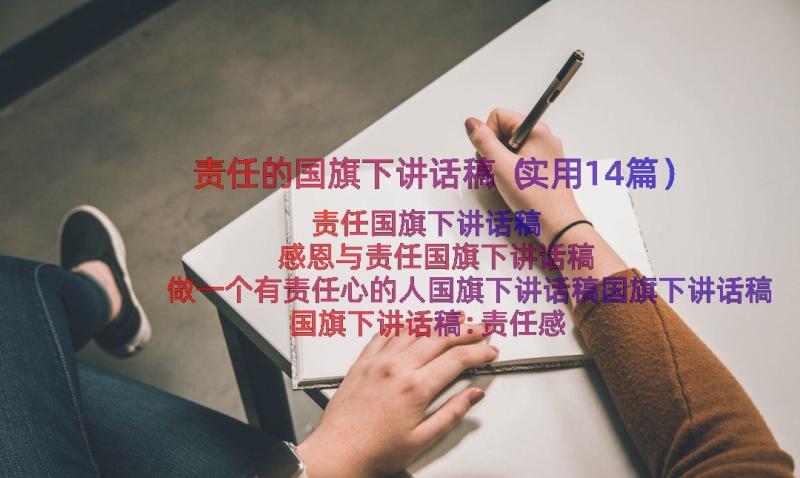 责任的国旗下讲话稿（实用14篇）