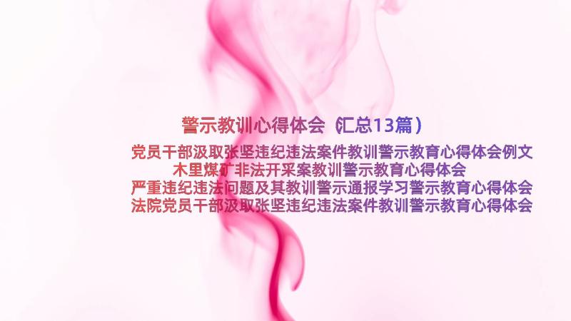 警示教训心得体会（汇总13篇）