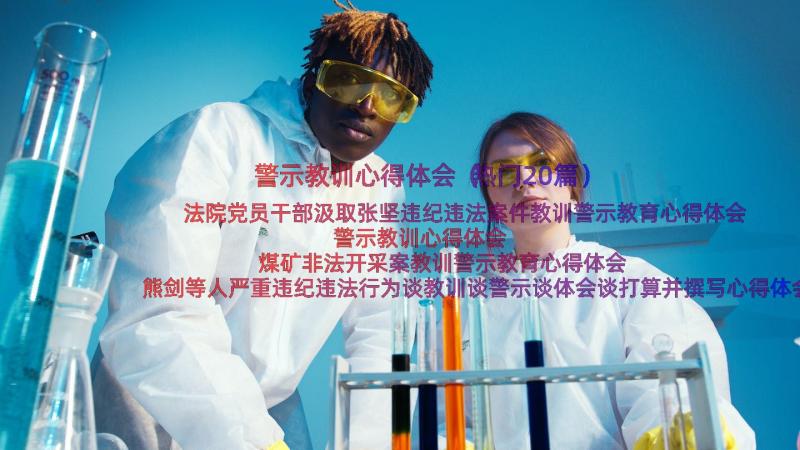 警示教训心得体会（热门20篇）