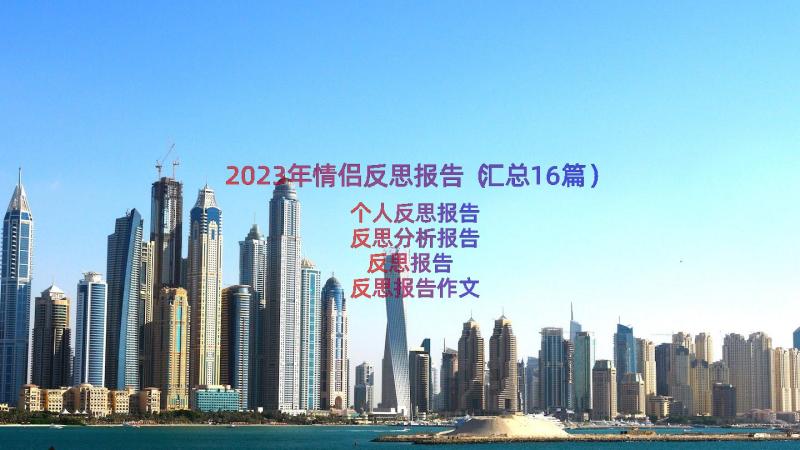 2023年情侣反思报告（汇总16篇）