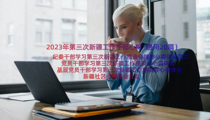 2023年第三次新疆工作干部心得（通用20篇）