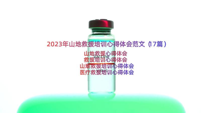 2023年山地救援培训心得体会范文（17篇）