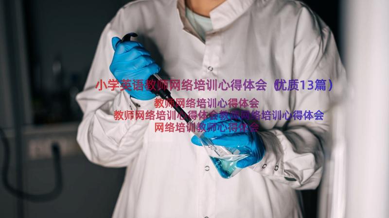 小学英语教师网络培训心得体会（优质13篇）