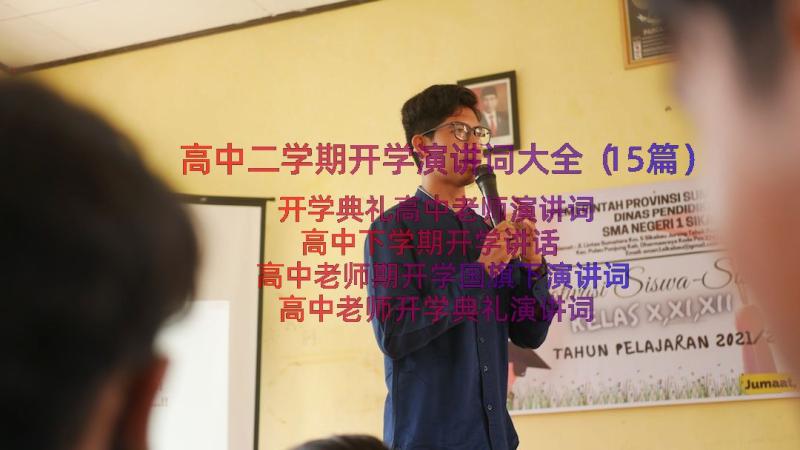 高中二学期开学演讲词大全（15篇）