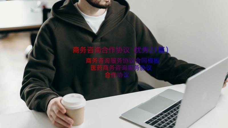 商务咨询合作协议（优秀21篇）