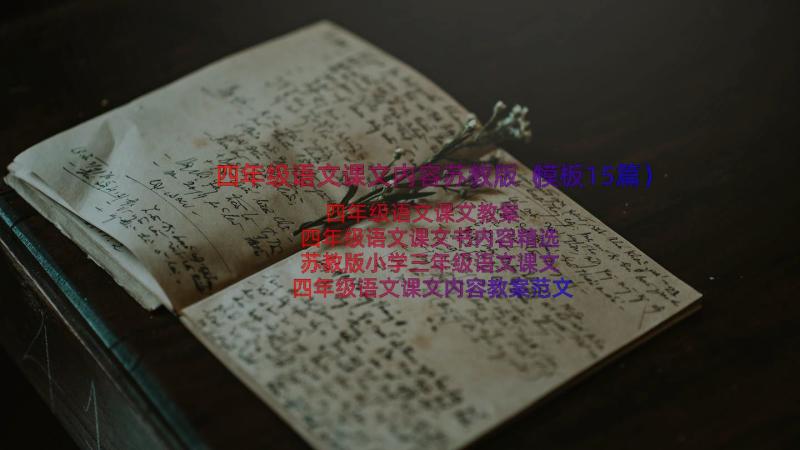 四年级语文课文内容苏教版（模板15篇）