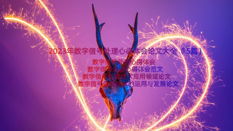 2023年数字信号处理心得体会论文大全（15篇）