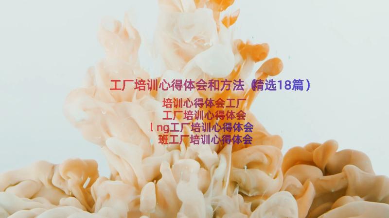 工厂培训心得体会和方法（精选18篇）