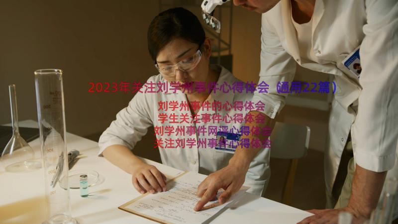 2023年关注刘学州事件心得体会（通用22篇）