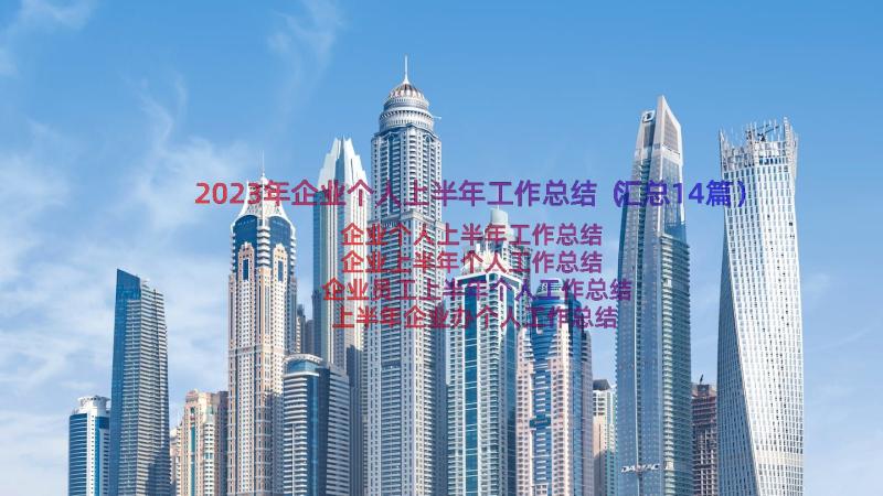 2023年企业个人上半年工作总结（汇总14篇）