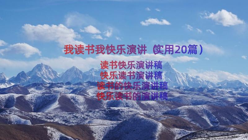 我读书我快乐演讲（实用20篇）