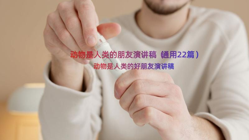 动物是人类的朋友演讲稿（通用22篇）