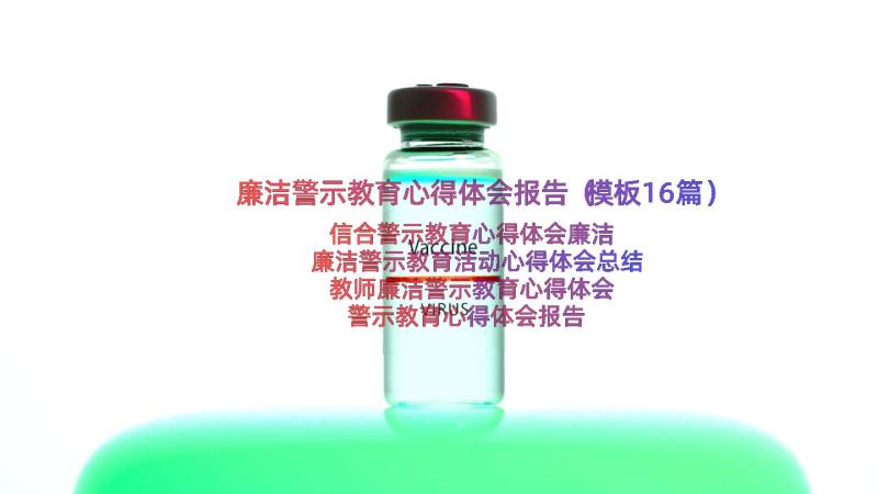 廉洁警示教育心得体会报告（模板16篇）