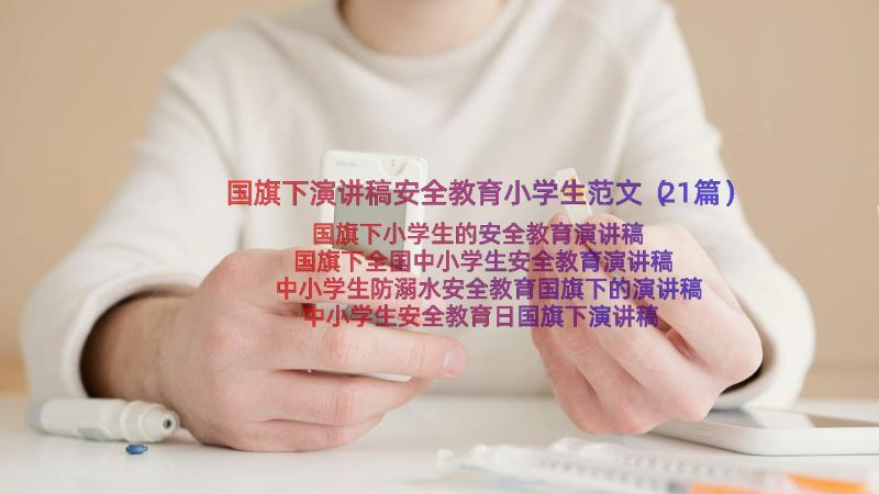 国旗下演讲稿安全教育小学生范文（21篇）