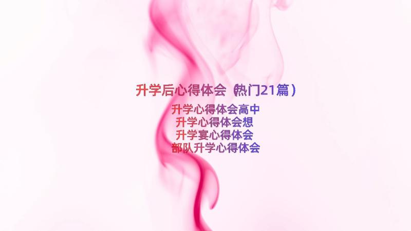 升学后心得体会（热门21篇）