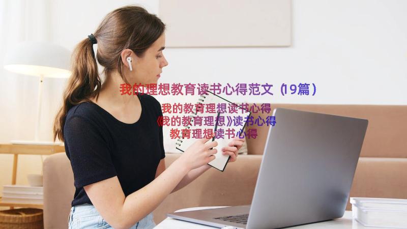 我的理想教育读书心得范文（19篇）