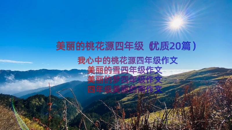 美丽的桃花源四年级（优质20篇）