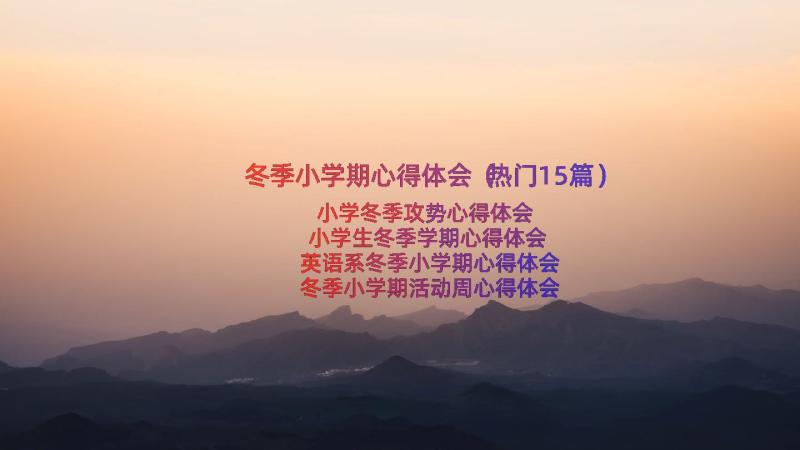 冬季小学期心得体会（热门15篇）