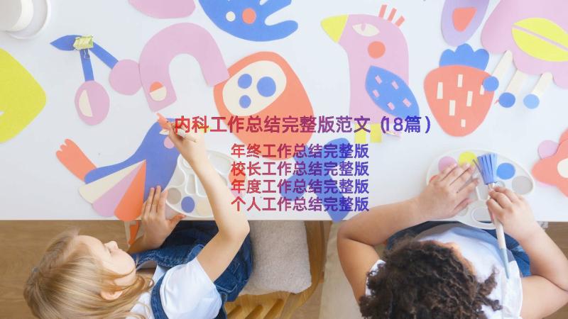 内科工作总结完整版范文（18篇）