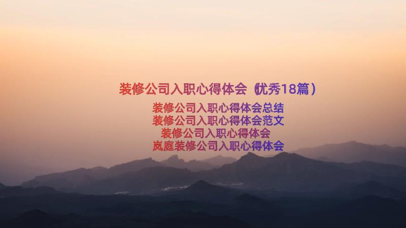 装修公司入职心得体会（优秀18篇）