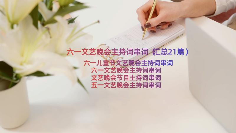 六一文艺晚会主持词串词（汇总21篇）