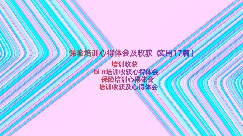 保险培训心得体会及收获（实用17篇）