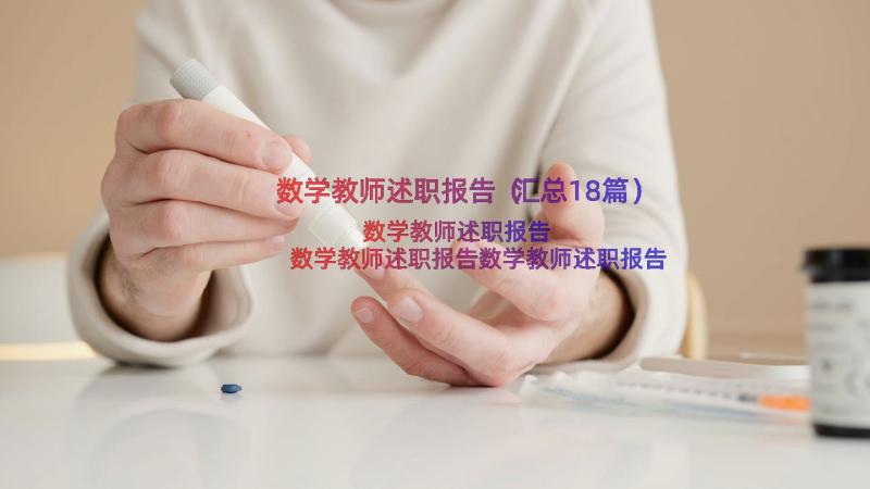 数学教师述职报告（汇总18篇）