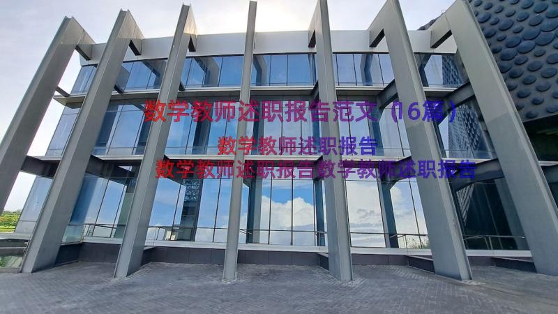 数学教师述职报告范文（16篇）