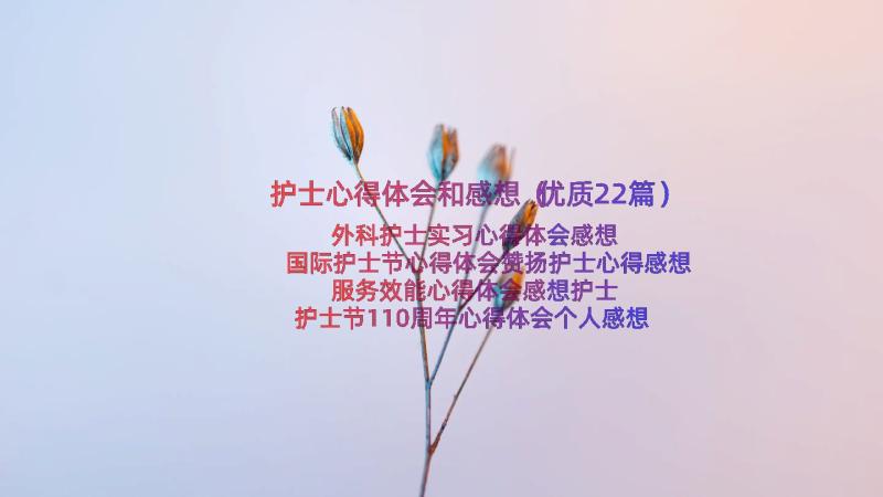 护士心得体会和感想（优质22篇）