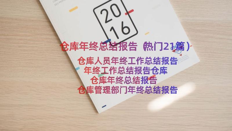 仓库年终总结报告（热门21篇）