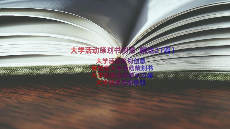 大学活动策划书创意（精选21篇）