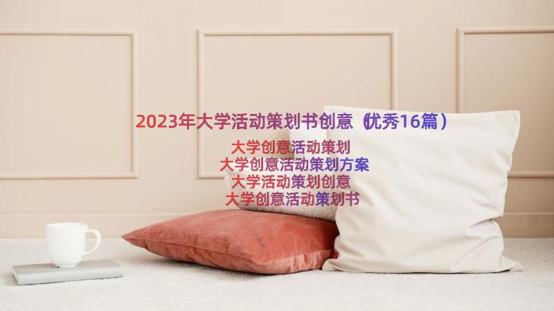 2023年大学活动策划书创意（优秀16篇）