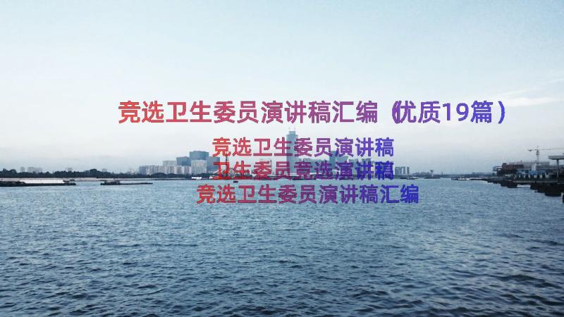 竞选卫生委员演讲稿汇编（优质19篇）