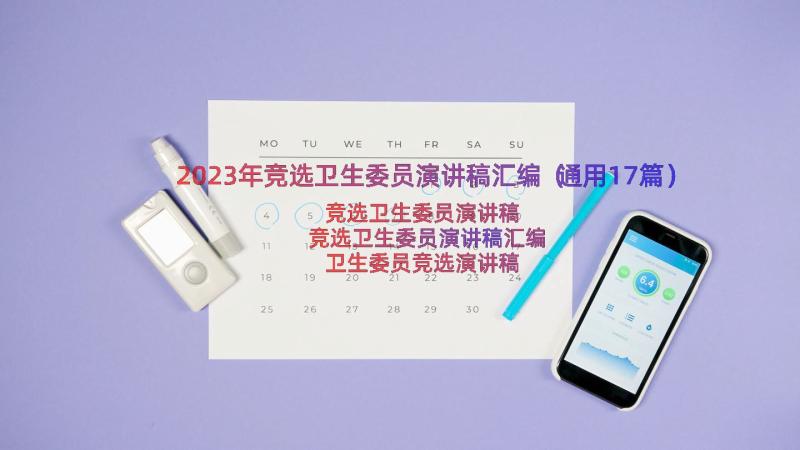 2023年竞选卫生委员演讲稿汇编（通用17篇）