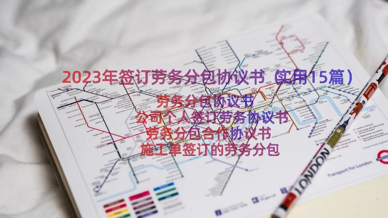 2023年签订劳务分包协议书（实用15篇）