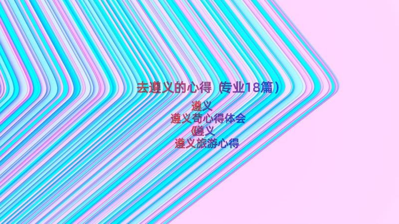 去遵义的心得（专业18篇）