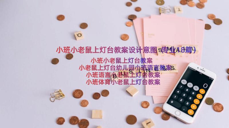 小班小老鼠上灯台教案设计意图（专业18篇）