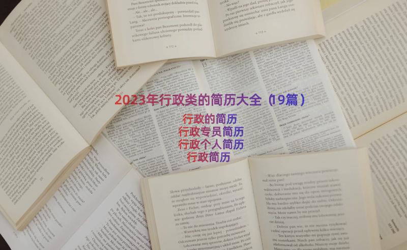 2023年行政类的简历大全（19篇）