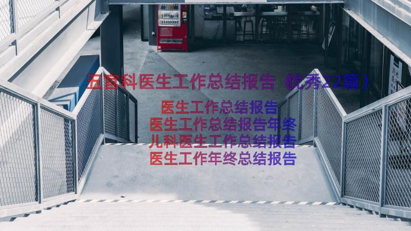 五官科医生工作总结报告（优秀22篇）