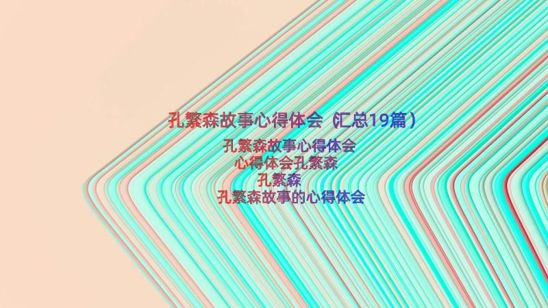 孔繁森故事心得体会（汇总19篇）