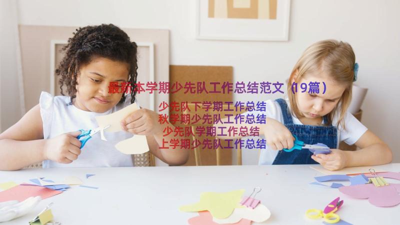 最新本学期少先队工作总结范文（19篇）