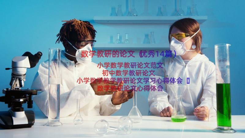 数学教研的论文（优秀14篇）