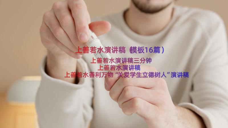 上善若水演讲稿（模板16篇）