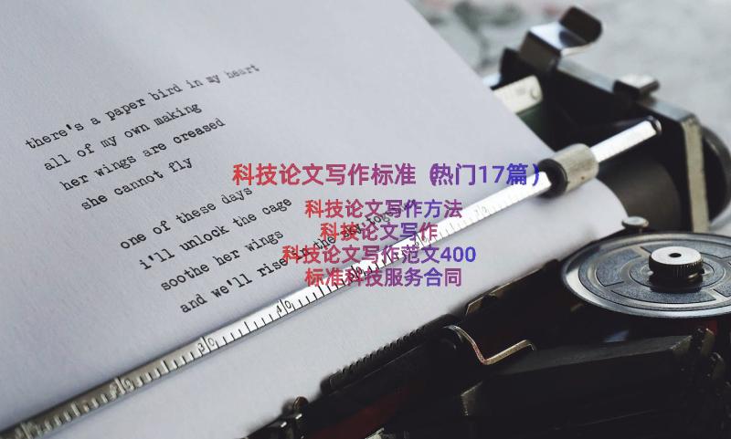 科技论文写作标准（热门17篇）