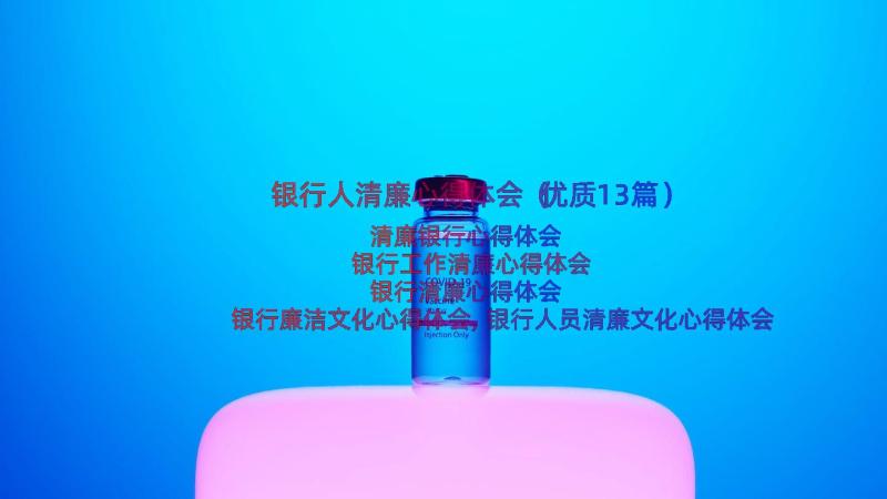 银行人清廉心得体会（优质13篇）