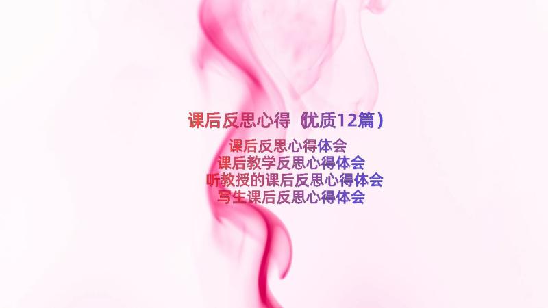 课后反思心得（优质12篇）